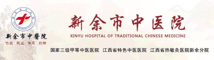 新余市中醫(yī)院醫(yī)療設備與信息技術科_醫(yī)療器械科_醫(yī)學裝備部聯(lián)系方式