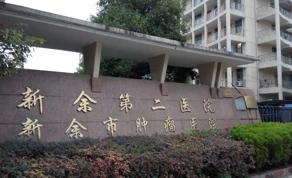 新余北湖醫(yī)院(新余第二醫(yī)院)設備科_新余北湖醫(yī)院設備管理科_醫(yī)學裝備部聯(lián)系方式