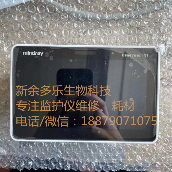邁瑞B(yǎng)eneVision N1患者監(jiān)護儀全新原裝維修